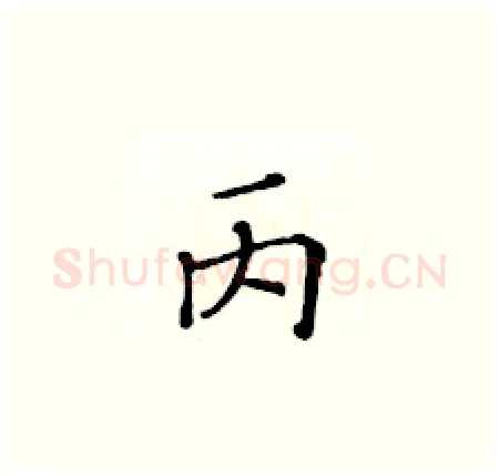 丙硬笔楷书写法,摘自黄华生硬笔书法字帖