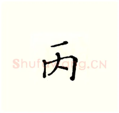 丙硬笔楷书写法,摘自黄华生硬笔书法字帖