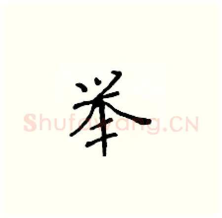 举硬笔楷书写法,摘自黄华生硬笔书法字帖