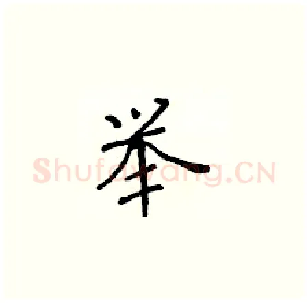 举硬笔楷书写法,摘自黄华生硬笔书法字帖