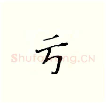 亏硬笔楷书写法,摘自黄华生硬笔书法字帖