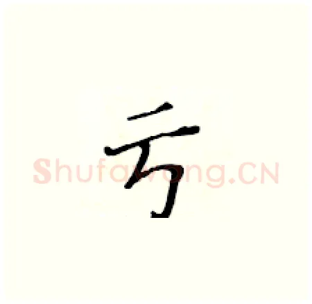 亏硬笔楷书写法,摘自黄华生硬笔书法字帖