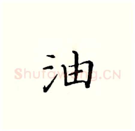 油硬笔楷书写法,摘自黄华生硬笔书法字帖
