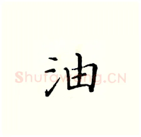 油硬笔楷书写法,摘自黄华生硬笔书法字帖