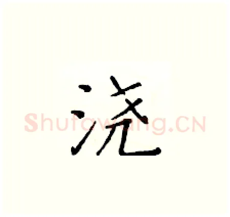 浇硬笔楷书写法,摘自黄华生硬笔书法字帖
