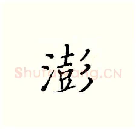 澎硬笔楷书写法,摘自黄华生硬笔书法字帖