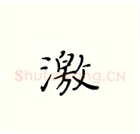 激硬笔楷书写法,摘自黄华生硬笔书法字帖
