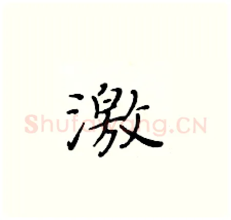 激硬笔楷书写法,摘自黄华生硬笔书法字帖