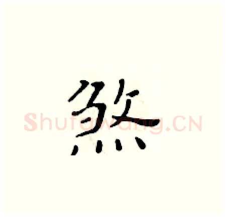 煞硬笔楷书写法,摘自黄华生硬笔书法字帖