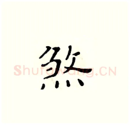 煞硬笔楷书写法,摘自黄华生硬笔书法字帖