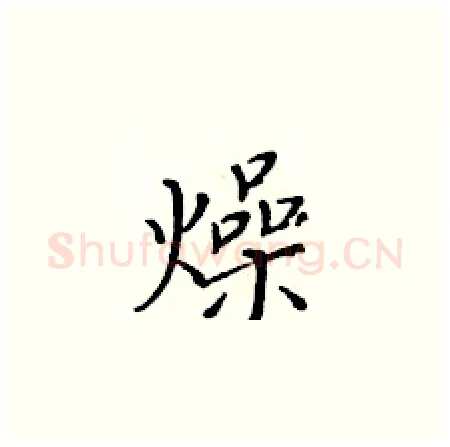 燥硬笔楷书写法,摘自黄华生硬笔书法字帖