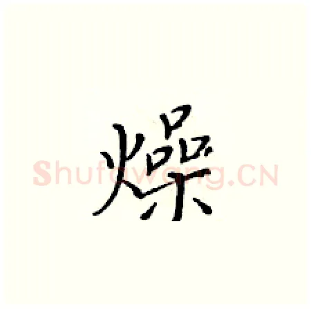 燥硬笔楷书写法,摘自黄华生硬笔书法字帖