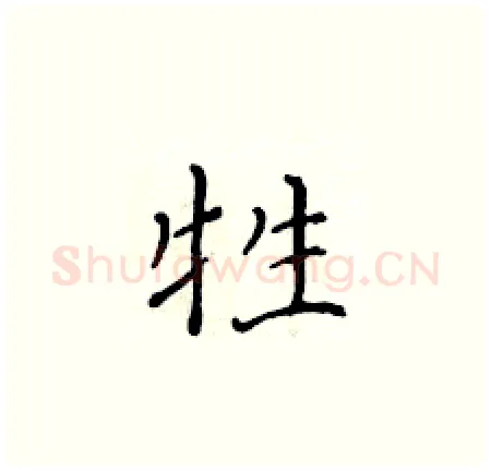 牲硬笔楷书写法,摘自黄华生硬笔书法字帖