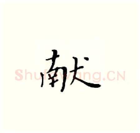 献硬笔楷书写法,摘自黄华生硬笔书法字帖