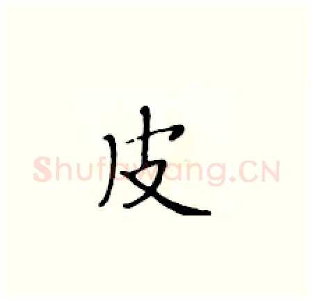 皮硬笔楷书写法,摘自黄华生硬笔书法字帖