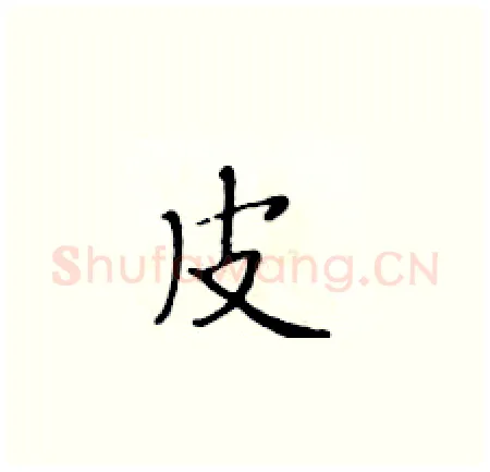 皮硬笔楷书写法,摘自黄华生硬笔书法字帖