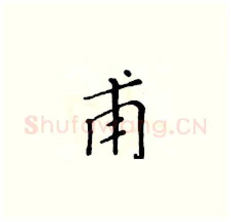 甫硬笔楷书写法,摘自黄华生硬笔书法字帖