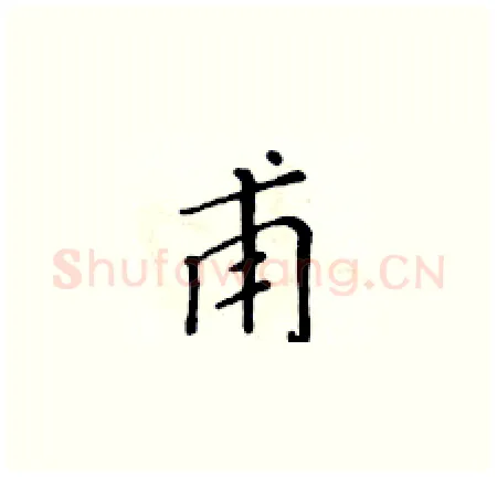 甫硬笔楷书写法,摘自黄华生硬笔书法字帖