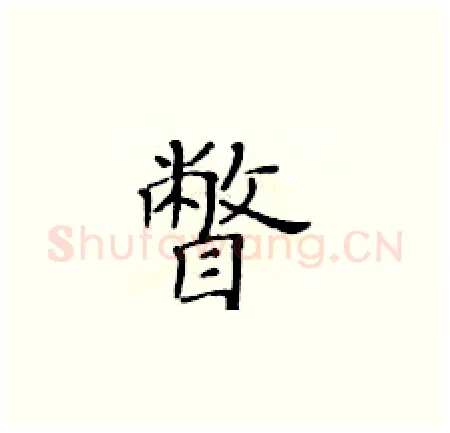 瞥硬笔楷书写法,摘自黄华生硬笔书法字帖