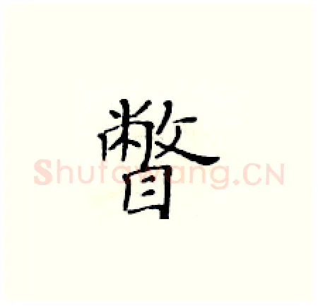 瞥硬笔楷书写法,摘自黄华生硬笔书法字帖