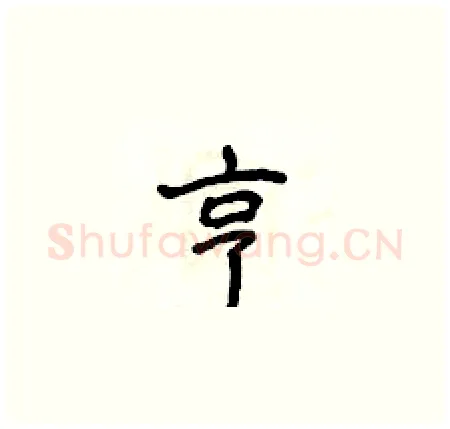 亨硬笔楷书写法,摘自侯登峰硬笔书法字帖