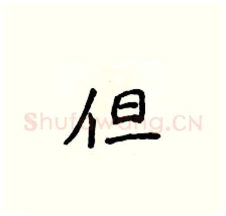 但硬笔楷书写法,摘自侯登峰硬笔书法字帖