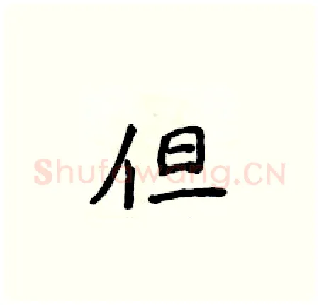 但硬笔楷书写法,摘自侯登峰硬笔书法字帖