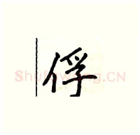 俘硬笔楷书写法,摘自侯登峰硬笔书法字帖