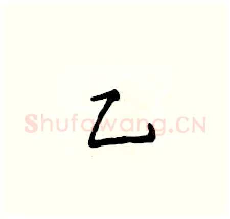 乙硬笔楷书写法,摘自侯登峰硬笔书法字帖