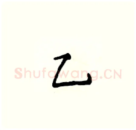 乙硬笔楷书写法,摘自侯登峰硬笔书法字帖