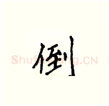 倒硬笔楷书写法,摘自侯登峰硬笔书法字帖