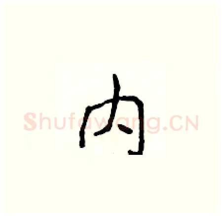 内硬笔楷书写法,摘自侯登峰硬笔书法字帖