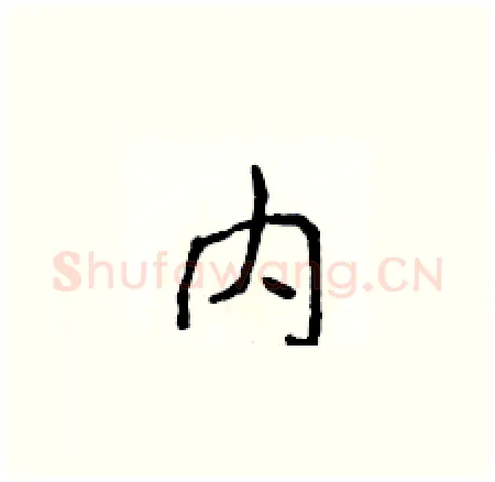 内硬笔楷书写法,摘自侯登峰硬笔书法字帖