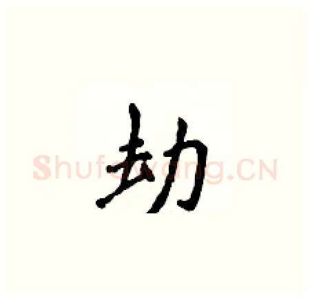 劫硬笔楷书写法,摘自侯登峰硬笔书法字帖