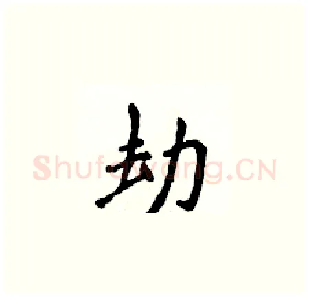 劫硬笔楷书写法,摘自侯登峰硬笔书法字帖