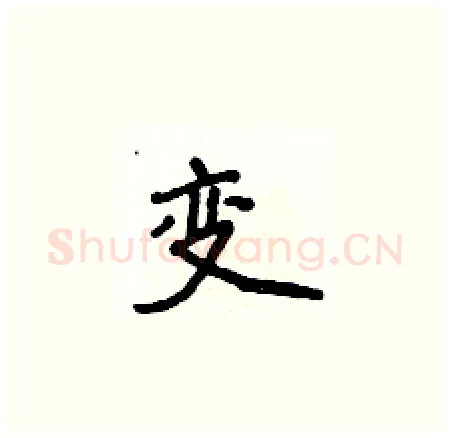 变硬笔楷书写法,摘自侯登峰硬笔书法字帖