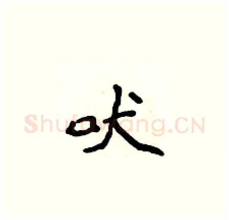 吠硬笔楷书写法,摘自侯登峰硬笔书法字帖