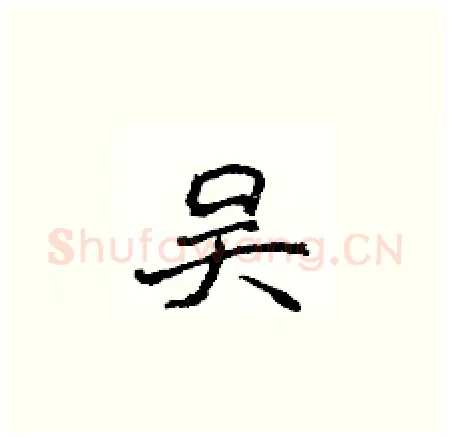 吴硬笔楷书写法,摘自侯登峰硬笔书法字帖