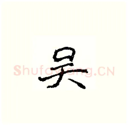 吴硬笔楷书写法,摘自侯登峰硬笔书法字帖