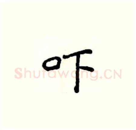 吓硬笔楷书写法,摘自侯登峰硬笔书法字帖