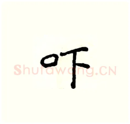 吓硬笔楷书写法,摘自侯登峰硬笔书法字帖