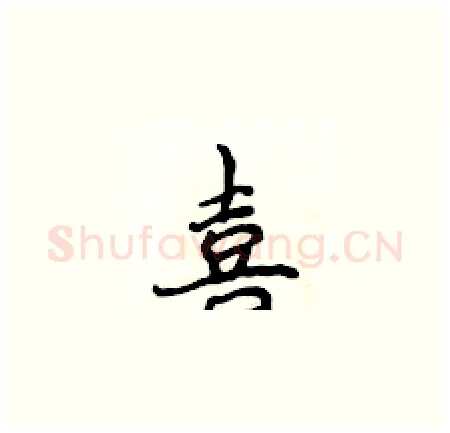 喜硬笔楷书写法,摘自侯登峰硬笔书法字帖
