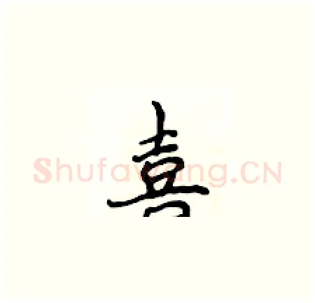 喜硬笔楷书写法,摘自侯登峰硬笔书法字帖