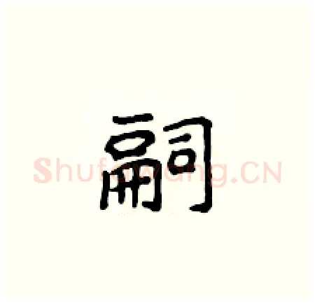 嗣硬笔楷书写法,摘自侯登峰硬笔书法字帖