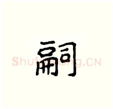 嗣硬笔楷书写法,摘自侯登峰硬笔书法字帖