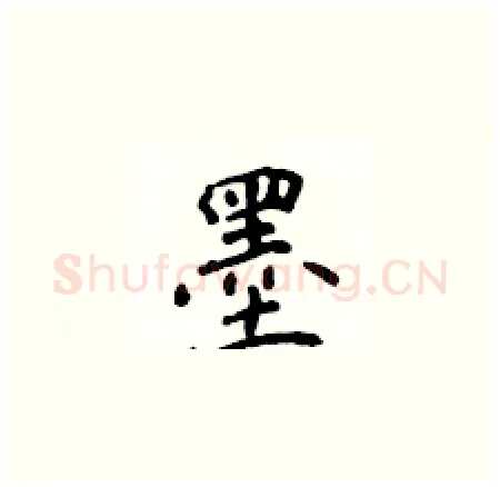 墨硬笔楷书写法,摘自侯登峰硬笔书法字帖