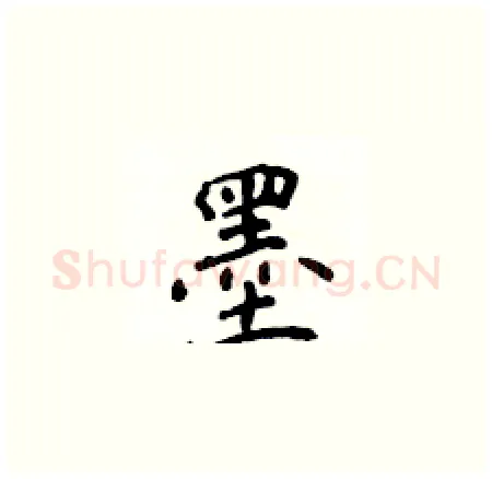 墨硬笔楷书写法,摘自侯登峰硬笔书法字帖