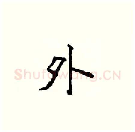 外硬笔楷书写法,摘自侯登峰硬笔书法字帖