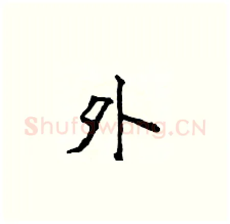 外硬笔楷书写法,摘自侯登峰硬笔书法字帖