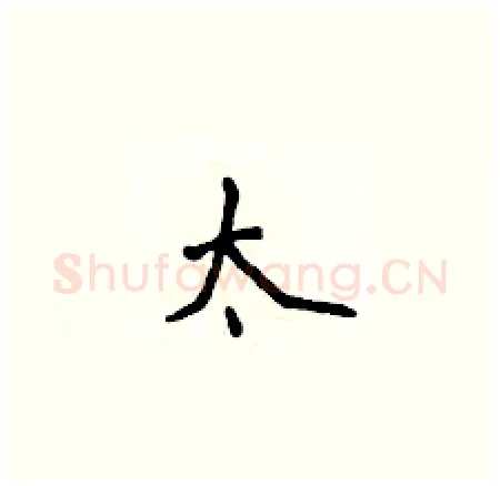 太硬笔楷书写法,摘自侯登峰硬笔书法字帖
